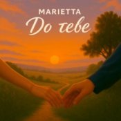 Обложка Marietta – До тебе