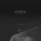 Обложка LEVCHENKO – Cуєта