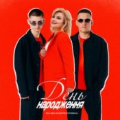 Обложка Kolaba & Марія Бурмака – День народження