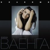 Обложка Елена Ваенга – Курю