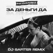 Обложка InstaSamka – За деньги да