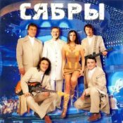 Обложка Сябры – А я лягу, прилягу
