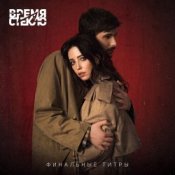 Обложка Время и Стекло – Финальные Титры