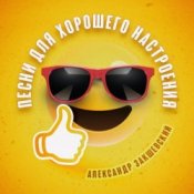 Обложка Александр Закшевский – Моя Одесса