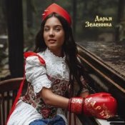 Обложка Дарья Зеленина – Плачу