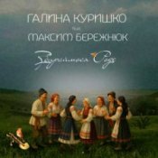 Обложка Галина Куришко & Максим Бережнюк – Збираймося роде