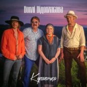 Обложка Воплi Вiдоплясова – Купалочка