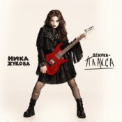 Обложка Ника Жукова – Я поменяла номера (из т/с Плакса-2)