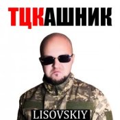 LISOVSKIY – ТЦКашник
