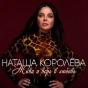 Обложка Наташа Королёва – Живи и верь в любовь