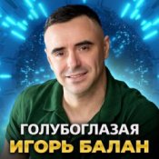 Обложка Игорь Балан – Молодая красивая