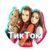 Обложка Пропаганда – Тик Ток
