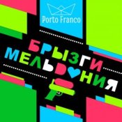Обложка Porto Franco – Ребра Жесткости
