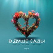 Обложка Тайпан feat. NAZAMI & Logmarin – В Душе Сады