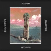 Обложка Аквариум – Быстрый Светлый