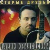 Обложка Гарик Кричевский – Милая моя