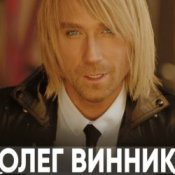 Обложка Олег Винник – Кто Я