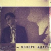 Обложка Sizor – Нечего ждать