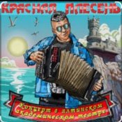 Красная Плесень – Менты нам не кенты!