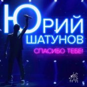 Обложка Юрий Шатунов – Спасибо тебе