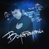 Обложка 3-ий Январь – Водопадами