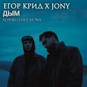 Обложка ЕГОР КРИД & JONY – Дым