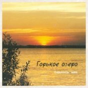 Обложка Горькое Озеро – Снилось Мне