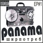 Обложка PANAMA – До свиданья