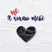 Обложка shAmAn Magic Music – Я не кохаю тебе