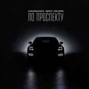 Обложка Kavabanga & Depo & Kolibri – По проспекту
