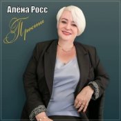 Обложка Алёна Росс – Прости