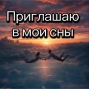 Обложка Нейросеть – Приглашаю в мои сны