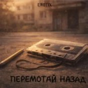 Обложка EmoTix – Перемотай Назад