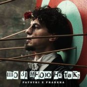 Обложка Patsyki Z Franeka – Шо зі мною не так