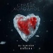 Обложка DJ DimixeR & GORODA – Сердце холодное