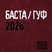 Баста & Гуф – XV Лет спустя