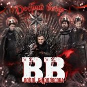 Обложка Воплi Вiдоплясова – Добрий вечір