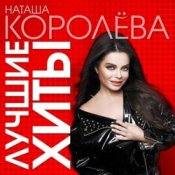Обложка Наталья Королёва & Тарзан – Ты мне веришь или нет
