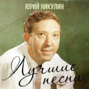 Обложка Юрий Никулин – Если б я был султан
