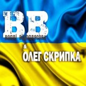 Воплi Вiдоплясова – Марш січових стрільців