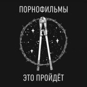 Обложка Порнофильмы – Это пройдёт