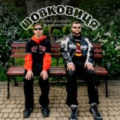 Обложка IVAN LIULENOV & DAMNITSKYI – Шовковиця
