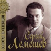 Обложка Сергей Лемешев – Одинокая гармонь