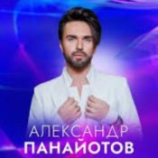 Александр Панайотов – Исключительно твой