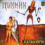Обложка Пикник – Мы, как трепетные птицы