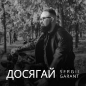 Обложка Sergii Garant – Досягай