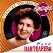 Обложка Нина Пантелеева – Песня о счастливой любви (Remastered 2024)