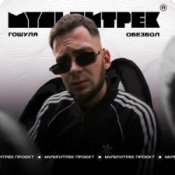 Обложка Гошуля & МУЛЬТИТРЕК – Обезбол