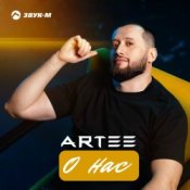 Обложка ARTEE – О нас