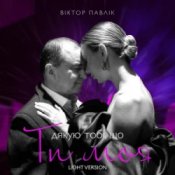 Обложка Віктор Павлік – Я дякую тобі, що ти моя (Light Version)